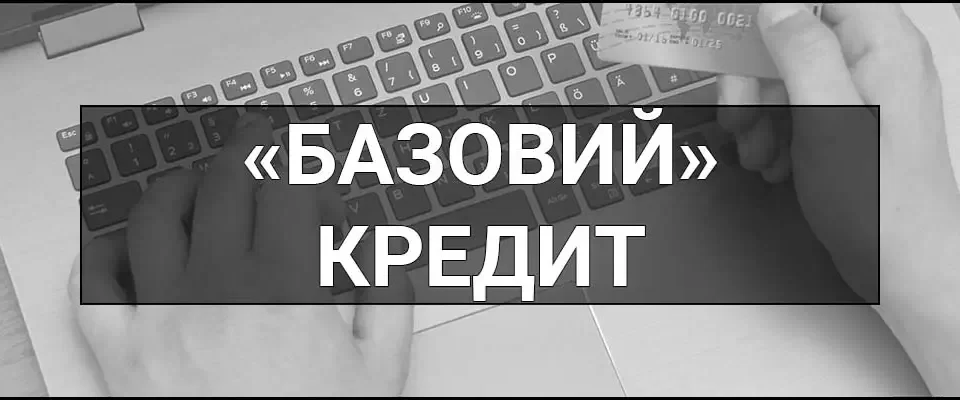 «Базовий» кредит – що це таке, визначення та покроковий гід як швидко взяти кредит онлайн