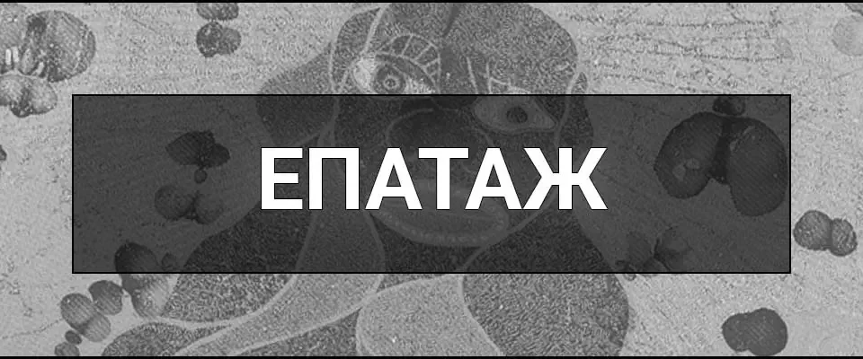 Епатаж – що це таке, визначення, походження та приклади в мистецтві й маркетингу