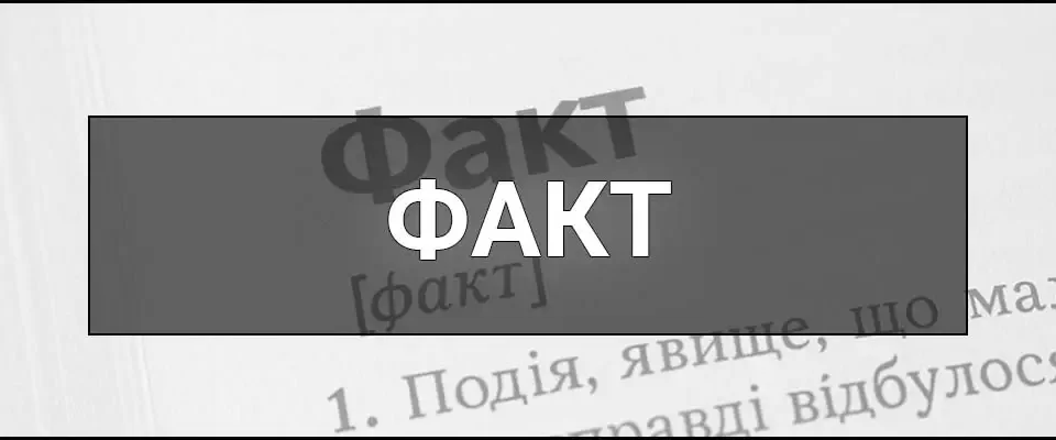 Факт – що це таке, визначення, приклади та значення у науці, філософії й суспільстві