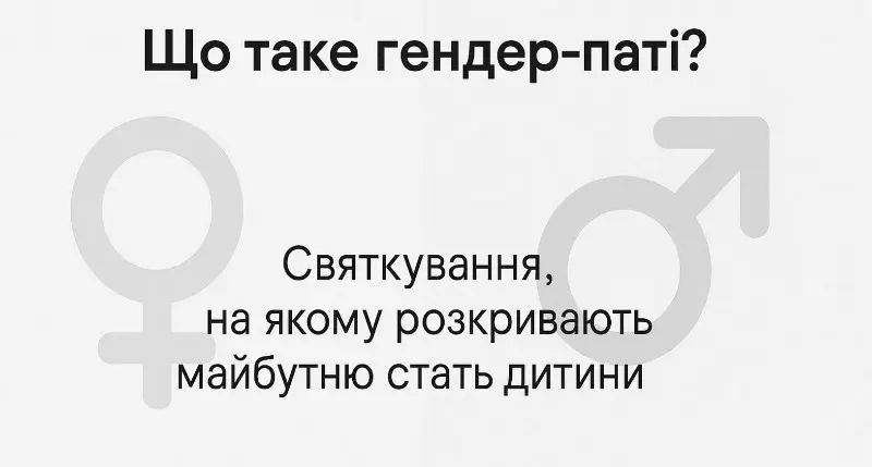 Гендер паті — поняття та визначення простими словами