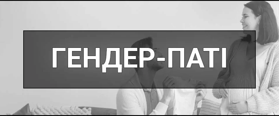 Гендер-паті – що це таке, визначення, ідеї для свята та поради з організації