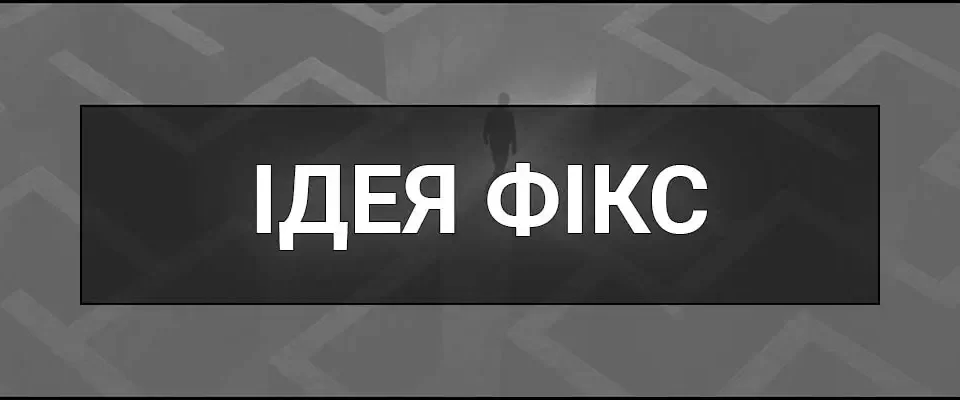 Ідея фікс – що це таке, визначення, походження, приклади, психологія й відмінність від обсесій та маячень