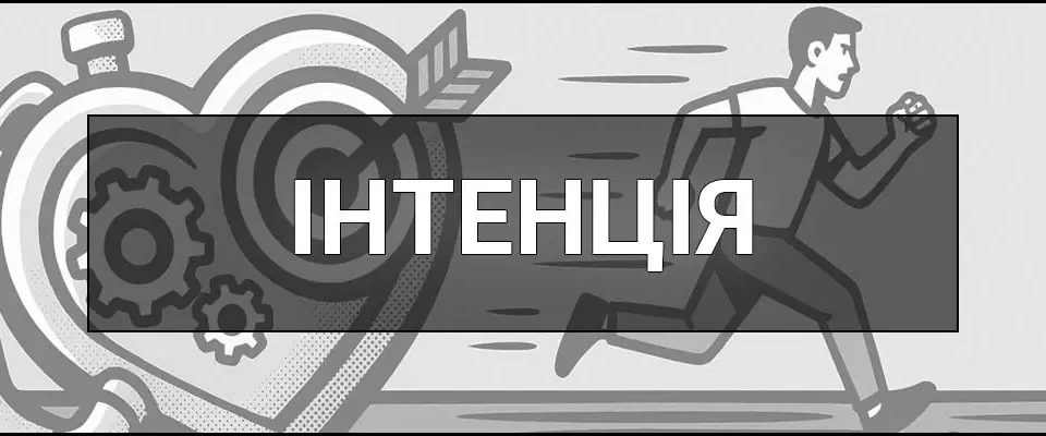 Інтенція – що це таке, визначення, походження терміна та приклади у психології, філософії й комунікації