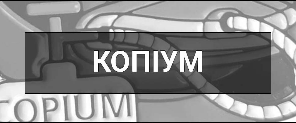 Копіум – що це таке, визначення, походження, значення простими словами та приклади