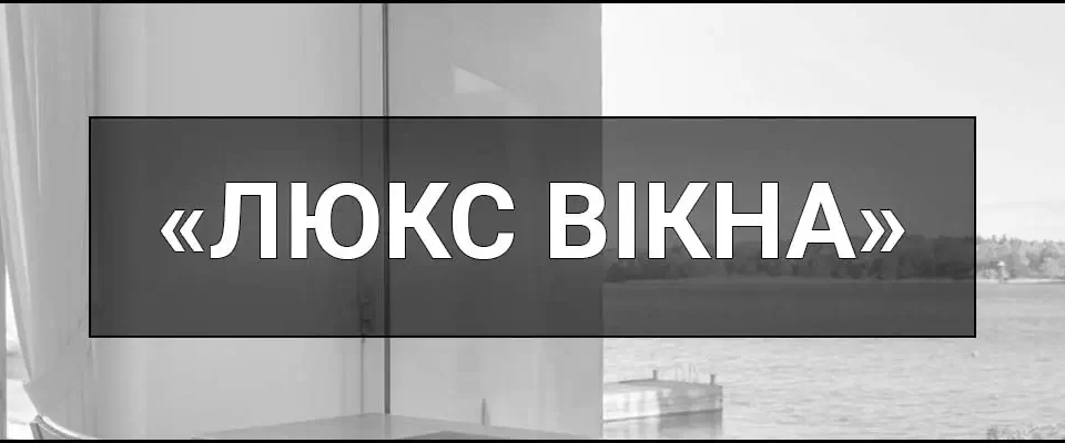 "Люкс Вікна" – що це таке, визначення, асортимент продукції, що пропонує компанія