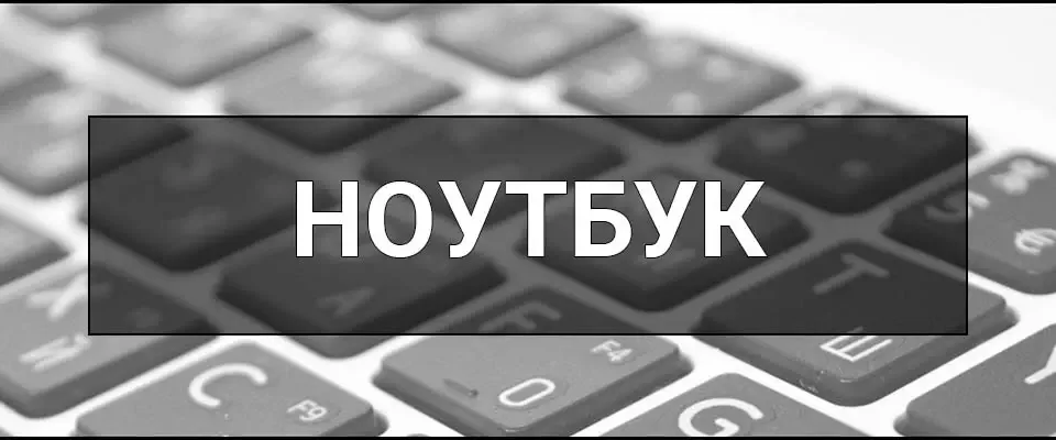 Ноутбук – що це таке, визначення, будова, типи та як вибрати у 2025 і навіть 2026