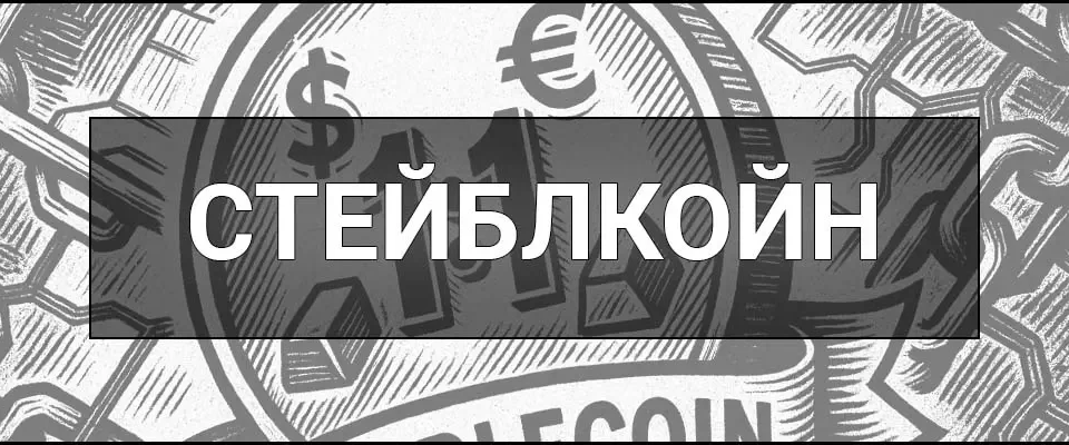 Стейблкоїн – що це таке, визначення, види, як працює, приклади USDT/USDC/DAI, ризики та регулювання