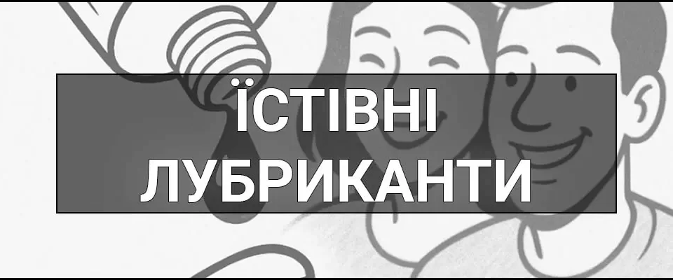 Їстівні лубриканти – що це таке, визначення, види, безпека та сумісність із презервативами