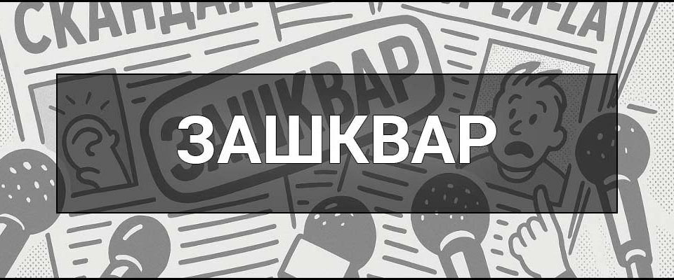 Зашквар – що це таке, визначення, походження, синоніми та приклади вживання
