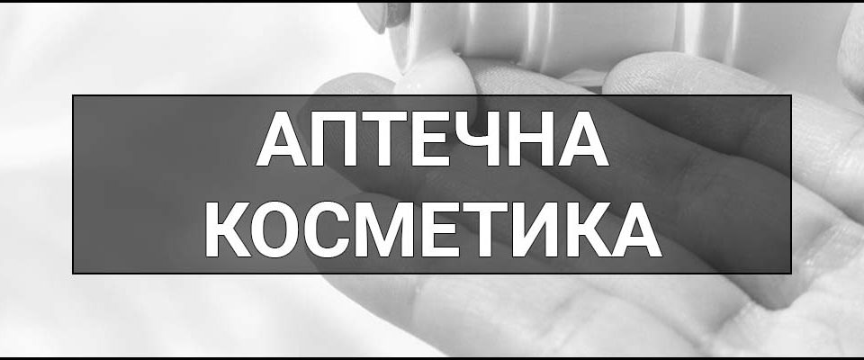 Аптечна косметика – що це таке, визначення, чим відрізняється від звичайної та ліків, як правильно обрати засіб для своєї шкіри