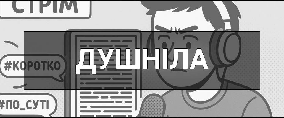 Душніла – що це таке, хто це, визначення, синоніми, походження та приклади вживання