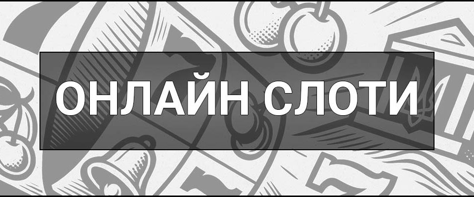 Онлайн слоти – що це таке, визначення, RNG, RTP, волатильність, типи автоматів і бонуси