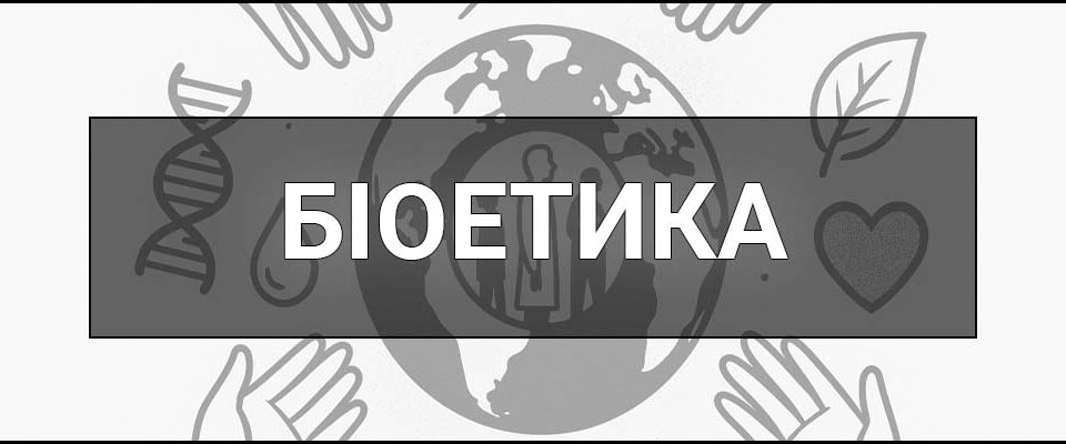 Біоетика – що це таке, визначення, принципи та приклади етики життя