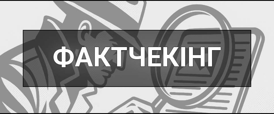 Фактчекінг – що це таке, визначення, методи, інструменти та приклади