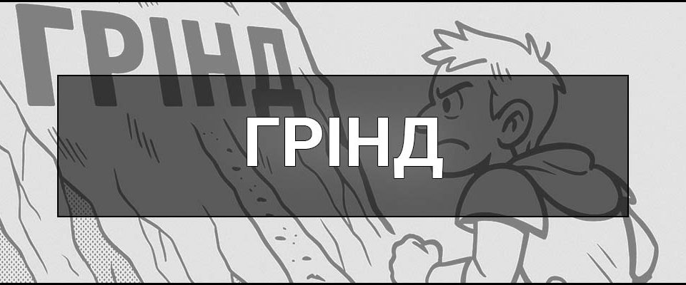 Грінд – що це таке, визначення, приклади та значення в сучасних відеоіграх