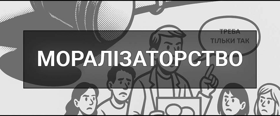 Моралізаторство (Моралізування) – що це таке, визначення, ознаки, причини, приклади та як уникнути
