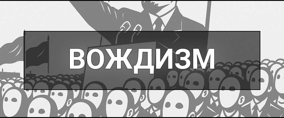 Вождизм – що це таке, визначення, історія, ознаки, культ особистості та сучасні прояви