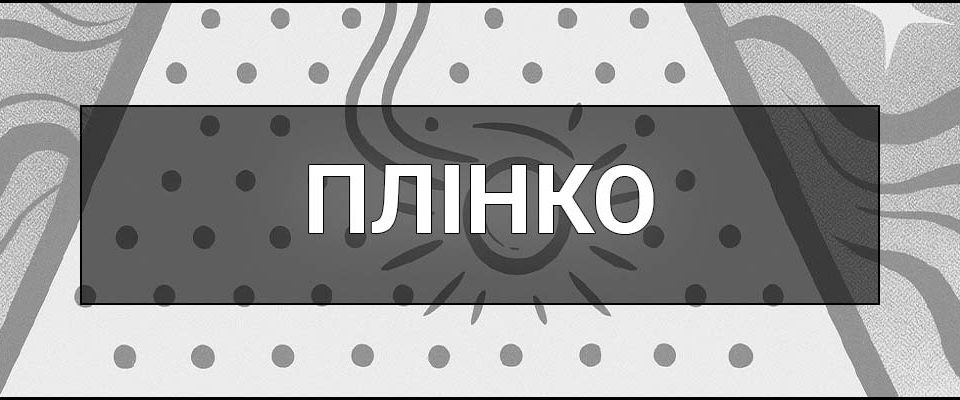 Гра Плінко — що це таке, суть, правила та корисні поради початківцям
