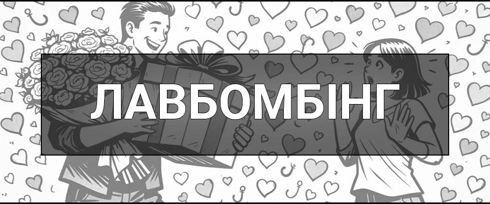 Лавбомбінг (Бомбардування любов’ю) – що це таке, визначення, ознаки та як відрізнити від щирого кохання