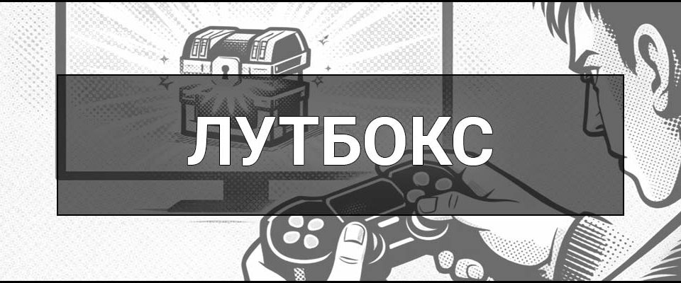 Лутбокс – що це таке, визначення, як працює та чому його порівнюють з лотереєю в іграх