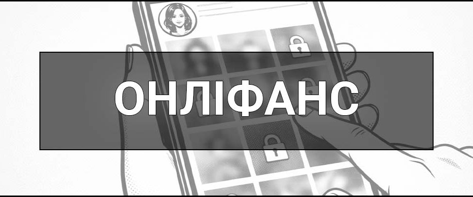 Онліфанс (OnlyFans) – що це таке, визначення, як працює, податки і законність в Україні