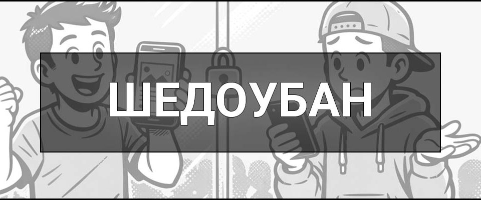 Шедоубан (Тіньовий бан) – що це таке в соцмережах, визначення, ознаки та як вийти