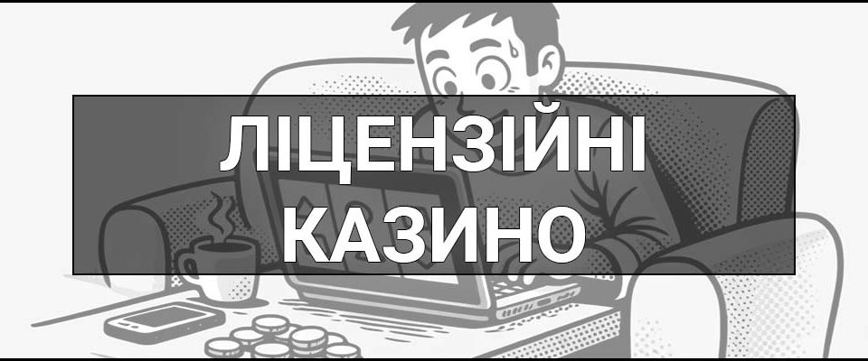 Ліцензійні казино – що це таке, визначення, як перевірити та чим відрізняються від нелегальних