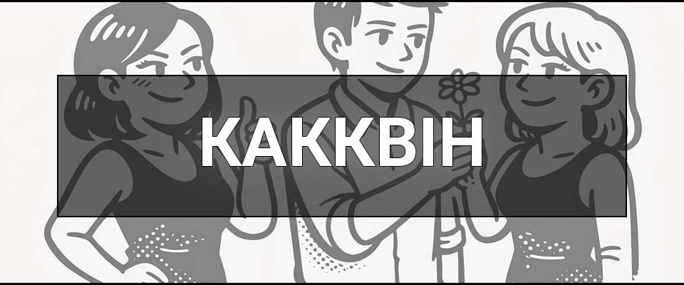 Какквін (cuckquean) – що це таке, хто це, визначення, приклади й відмінність від куколда