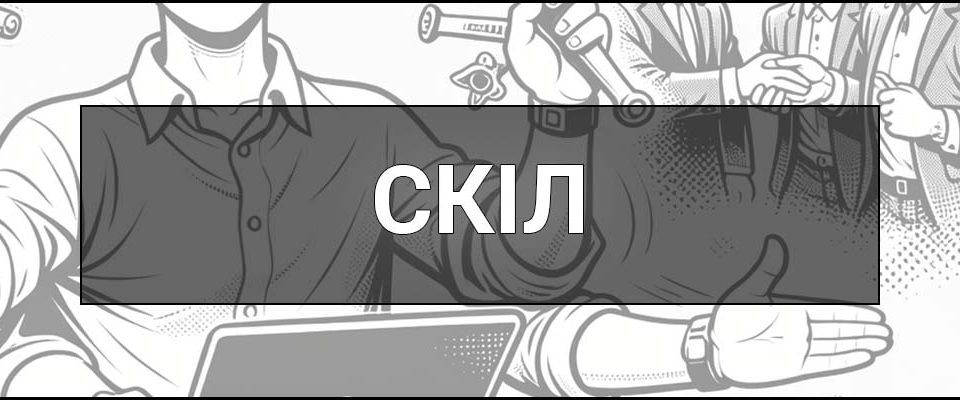 Скіл (skill) – що це таке, визначення, скіл сет, hard і soft skills