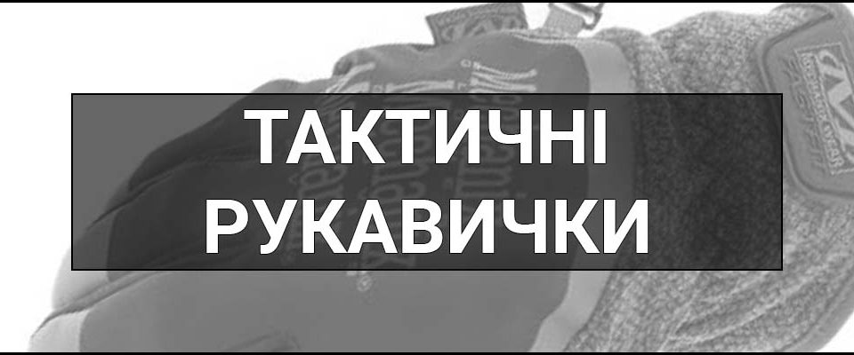 Тактичні рукавички – що це таке, визначення, види та як вибрати