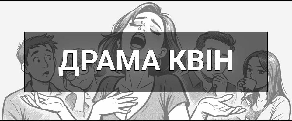 Драма квін (drama queen) – що це таке і хто це, визначення, походження, ознаки та приклади