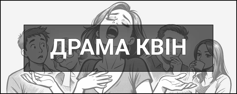 Драма квін (drama queen) – що це таке і хто це, визначення, походження, ознаки та приклади