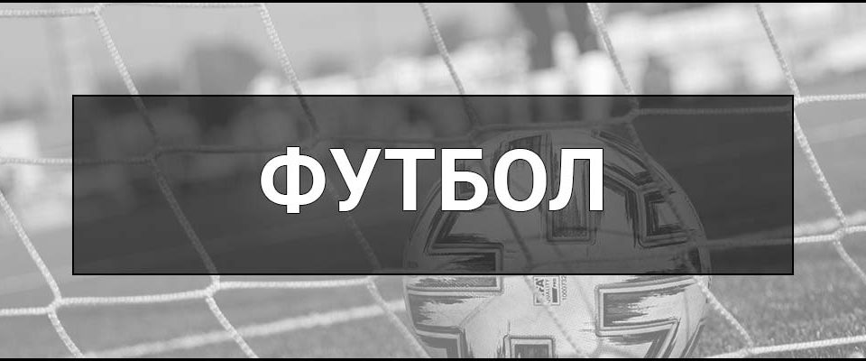 Футбол – що це таке, визначення, правила гри, історія та популярність