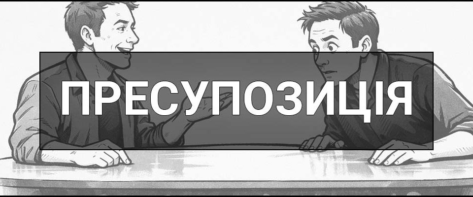 Пресупозиція – що це таке, визначення, приклади і відмінність від імплікації