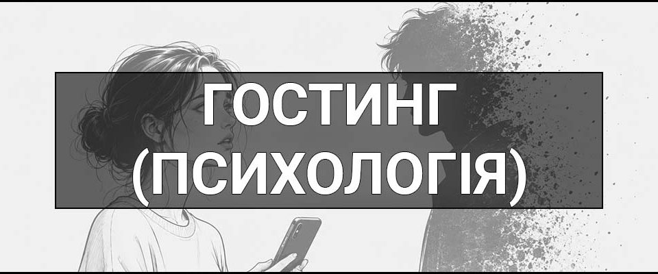 Гостинг (Психологія) – що це таке, визначення, причини та приклади