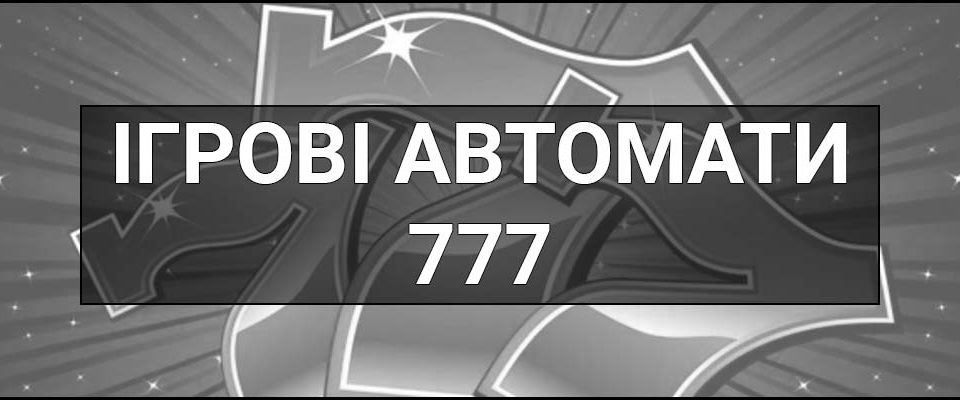 Ігрові автомати 777 – що це таке, визначення, історія та значення символу