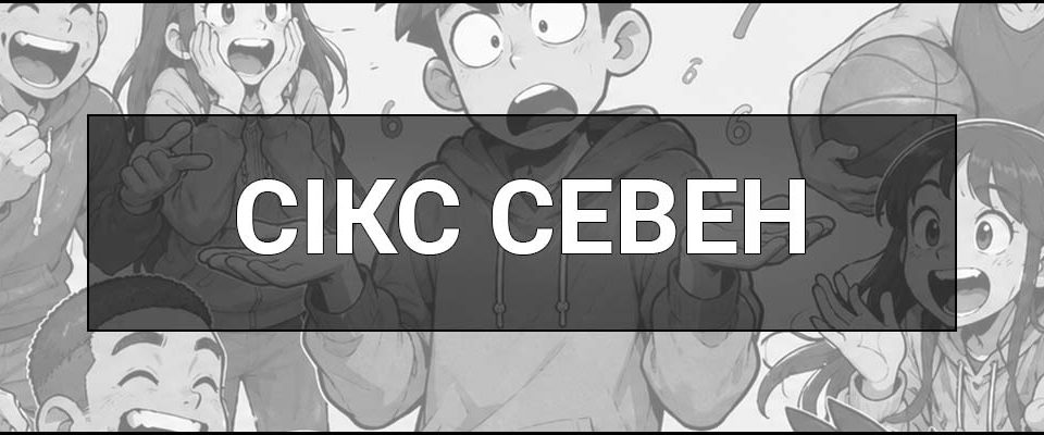 Сікс севен (six-seven, 6-7, 67) – що це таке, визначення, походження та значення популярного мема