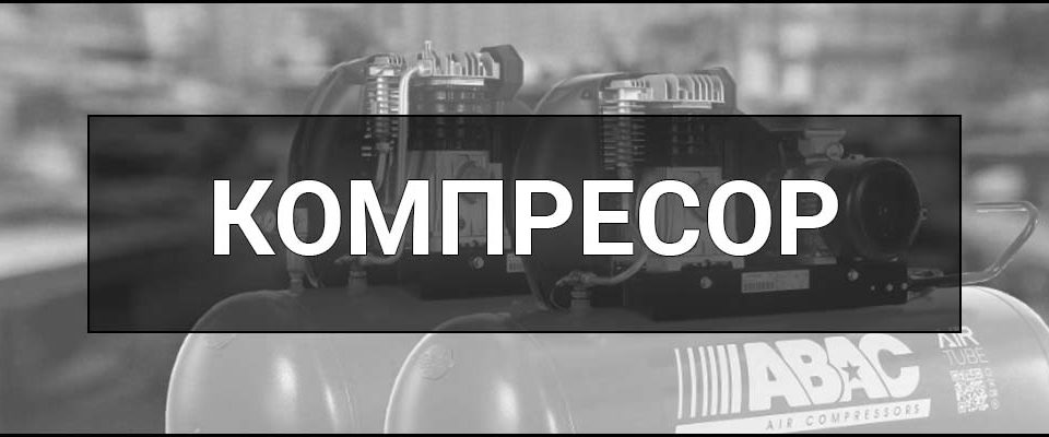 Компресор - що це таке, як працює і де використовується
