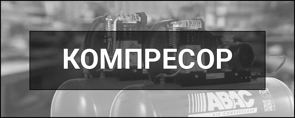 Компресор - що це таке, як працює і де використовується